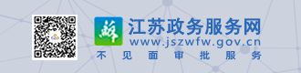 江蘇政務服務網